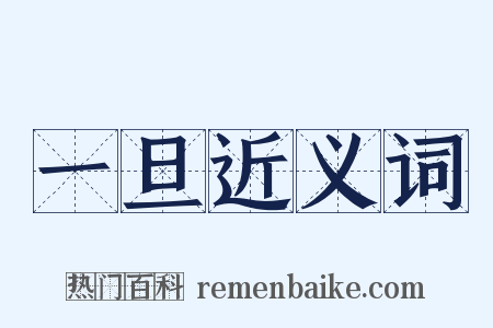 一旦近义词是什么意思的图片